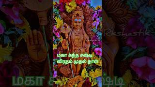 மகா கந்தசஷ்டி விரதம் நாள் 1 kandhasashti arupadai thiruparankundram shorts murugan [upl. by Clem]