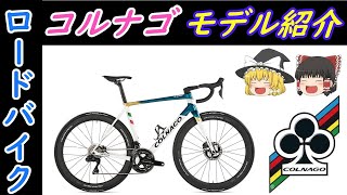 【ロードバイク】コルナゴ（COLNAGO）全モデルの解説！高級イタリアメーカのロードバイクが全部わかります！ゆっくり解説 [upl. by Connelly]