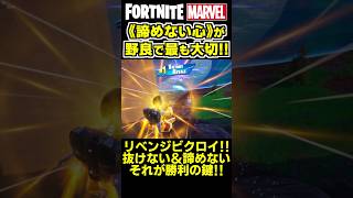 野良のチーム戦で最も大切なのは《諦めない心》です✨ shorts フォートナイト ゼロビルド fortnite marvel マーベル [upl. by Ilojna]