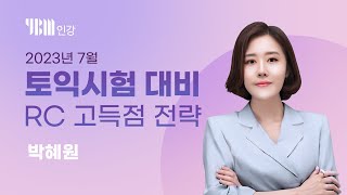 YBM 토익인강 2023년 7월 토익대비특강 RC박혜원 [upl. by Nwahsid]