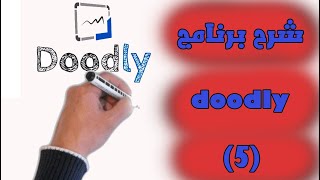 أقوي شرح لبرنامج الكتابة باليد برنامج doodly  الحلقة 5   doodly course   شرح واجهة العمل 2 [upl. by Derrek246]