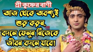 বদলে ফেলুন নিজেকে। কৃষ্ণের বাণী। hare krishna mahamantra gaan krishna shrikrishnabani viralvideo [upl. by Virgin]