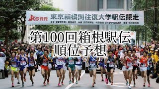 第100回箱根駅伝 順位予想シード圏内 [upl. by Kester]