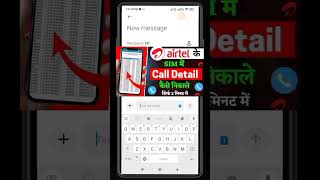 airtel number ki call history kaise nikale airtel call detail kaise nikale call history process 2024 [upl. by Ormsby]