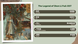 The Legend of Shen Li Full OST《与凤行》 影视原声带 [upl. by Boucher]