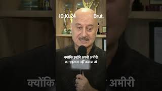 Anupam Kher ने Ratan Tata को लेकर हमारे और आपके दिल की बात कह दी  Brut Hindi [upl. by Alfredo730]