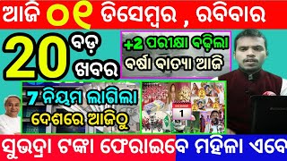 todays morning news odisha1 december 2024subhadra yojana online apply processodisha news today [upl. by Niuq]