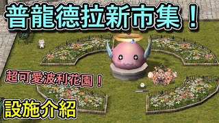 RO仙境傳說【RO新市集介紹】普龍德拉新商場開幕啦！究竟多了那些功能，讓大晴來一一的介紹！ [upl. by Dwayne]