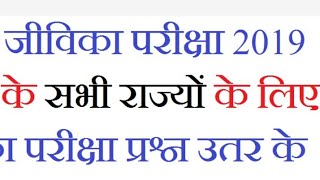 Brlps Jeevika Examination Question Bihar Jeevika 2019 [upl. by Alaekim]