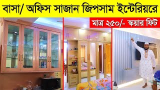 আধুনিক জিপসাম ইন্টেরিয়র ডিজাইন করুন  Home Interior Design  Interior Design In Bangladesh 2023 [upl. by Norean]