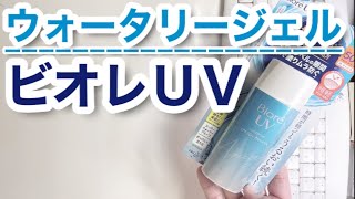 【日焼け止め】ビオレＵＶアクアリッチ ウォータリージェル【効果検証】 [upl. by Immas]