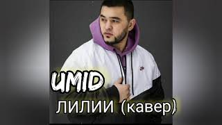 ЛИЛИИ КАВЕР JONY amp MOT ИСПОЛНИТЕЛЬ УМИД [upl. by Eupheemia]