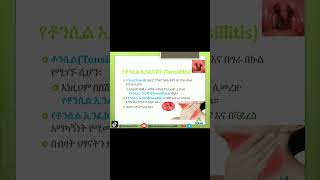 Tonsillitis Explained Symptoms Causes and Treatment Tonsillitis HealthTips የቶንሲልኢንፌክሽን [upl. by Einehpets]