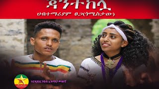 ከወደዱ አዲስ ፊልም  Kewededu  Full Length Ethiopian Film 2023 [upl. by Margalit478]