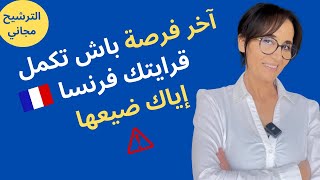 آخر فرصة⛔ باش تكمل قرايتك فرنسا 👨‍🎓إياك ضيعها⛔ [upl. by Moth]