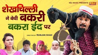 ShekhChilli New Comedy  शेखचिल्ली ने बेची बकरी बकरा ईद पर Shekh Chilli Ki Superhit Comedy 2019 [upl. by Yekcim606]