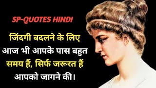 जीवन जीने के अनमोल विचार  Greatest Women Philosopher Hypatia Quotes In Hindi Hypatia of Alexandria [upl. by Faux783]