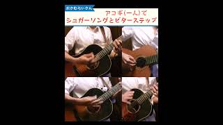 シュガーソングとビターステップをアコギだけで弾くぼっち。 unisonsquaregarden アコギ ギター guitar acousticguitar 吉他 [upl. by Sissy515]