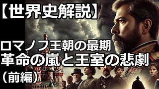 【世界史解説】ロシア・ロマノフ王朝300年の栄光と崩壊（前編） [upl. by Roskes136]