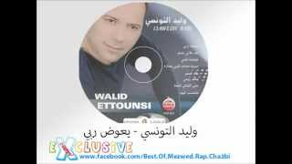 WaliD Ettounsi Y3aweth Rabbi [upl. by Ocihc]