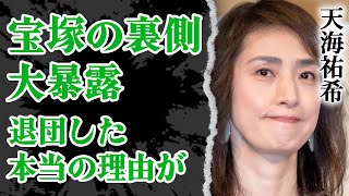 天海祐希が宝塚の裏側を大暴露！退団したきっかけとなった事件やいじめの真相に涙が溢れた…！【タカラジェンヌ】【芸能】 [upl. by Aissat]