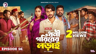 Dhoni Goriber Lorai  ধনী গরিবের লড়াই  EP 56  Eagle Team  Drama Serial  New Natok 2024 [upl. by Armbrecht]