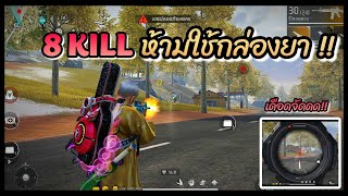 FREE FIRE  8Kill ห้ามใช้กล่องยา [upl. by Accisej]