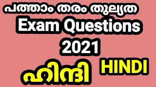 പത്താംതരംതുല്യതkerala10th Equivalency ഹിന്ദി Public Exam questions 2021 [upl. by Euqirne]