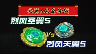 天翼Sの复仇战——再战！！烈风天翼S Vs 烈风圣翼S——更换战斗盘后，天翼S是否能翻盘呢？？ [upl. by Magel]