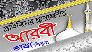 How to Learn Arabic Language in Bangla –Learn Arabic conversation lesson Bangla Tutorial [upl. by Sedgewake]