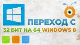 Как Перейти с 32 на 64 Битный Windows 8 [upl. by Nylsaj]