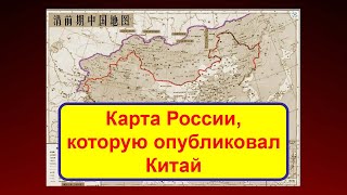 Карта России которую опубликовал Китай в 2023 году [upl. by Etnovert]