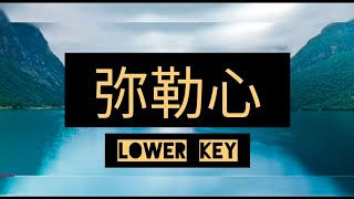 弥勒心 karaoke lower key [upl. by Bowra]