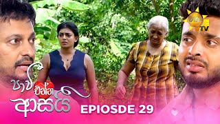 Paavi Enna Aasai  පාවී එන්න ආසයි  Episode 29  20241113  Hiru TV [upl. by Cort911]