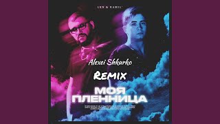 Моя пленница Alexei Shkurko Remix [upl. by Auburta]