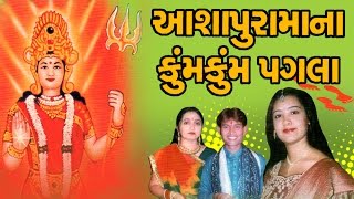 Ashapurmaana Kum Kum Pagla  Maa Ashapura Gujarati Devotional SongsBhajansBhaktigeet [upl. by Pietro]