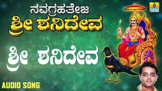 ಶ್ರೀ ಶನಿಮಹಾತ್ಮ ಭಕ್ತಿಗೀತೆಗಳು  Shri Shanideva   Navagrahateja Sri Shanideva [upl. by Ellecrag116]