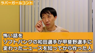 怖い話をソフトバンクの和田選手が甲斐野選手に変わったニュースを知ってから作った人【ラバーガール新ネタ】 [upl. by Starobin]