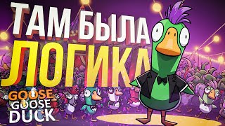 Goose Goose Duck В ЭТОМ ЦИРКЕ ТОЧНО БЫЛА ЛОГИКА  Dark and Darker [upl. by Arly]