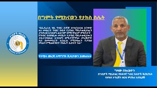 በግምት የሚከናወን የታክስ ስሌት [upl. by Hirza]