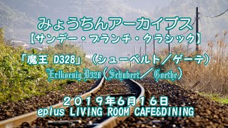 魔王 D328 Op1（シューベルト）／Erlkönig D328 Op1（Schubert）／バリトン 明珍宏和／Baritone Myochin Hirokazu [upl. by Mosnar648]