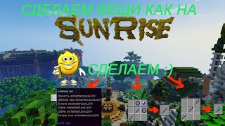 КАК СДЕЛАТЬ УНИКАЛЬНЫЕ ВЕЩИ И КРАФТЫ КАК НА SUNRISEATERNOSMINECRAFT11221171 [upl. by Boffa57]