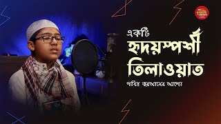 সমুধুর কন্ঠে কুরআন তিলাওয়াত [upl. by Ynnep]