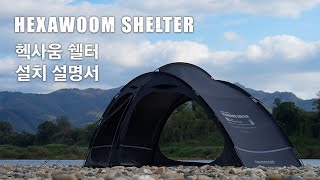 카즈미 헥사움 쉘터 설치영상 KZM OUTDOOR HEXAWOOM SHELTER INSTALLATION GUIDE [upl. by Aisenat]