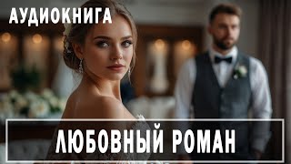 АУДИОКНИГА Любовный роман 16 современные романы развод [upl. by Hild]