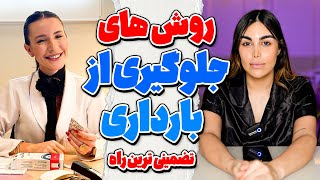 کامل ترین اطلاعات درباره جلوگیری از بارداری و داشتن رابطه مطمئن [upl. by Edik932]