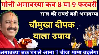 मौनी अमावस्या 2024 घर ले आना एक चीज परिवार में अटके परिवार में अटके हुए काम बनेंगेPrdeep Mishra ji U [upl. by Khoury]