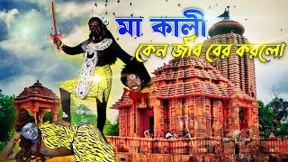 মা কালী কেন জীব বের করল  Ma Kali Keno Jib ber korlo  Ma Kali Natok Bangla  Neel Gramin TV [upl. by Margery]