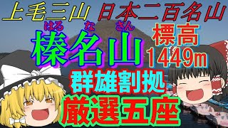 日本二百名山・上毛三山・頭文字Dの聖地でもある【榛名山】を紹介！ [upl. by Rayner242]