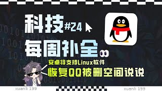 【科技补全24】俄罗斯演习断开国际互联网；苹果服务崩溃被群嘲；恢复QQ空间被删说说；安卓内置Linux；未成年人模式分级制度；支付宝崩了；微软更新又出BUG； [upl. by Sommer]